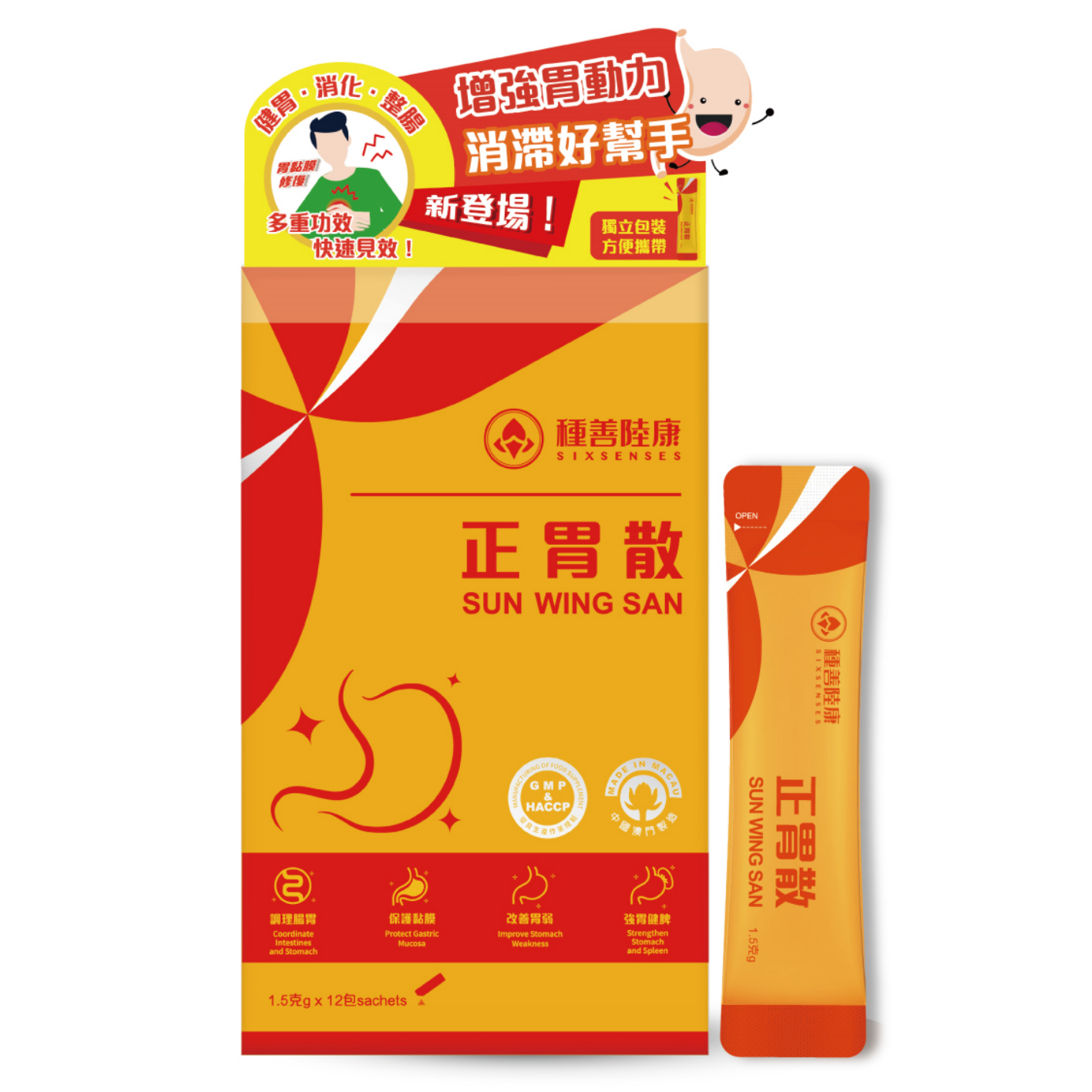 【澳門發貨】（2件起購）種善陸康 正胃散 1.5g*12包裝 健胃消化整腸胃黏膜修復多重功效快速見效增強胃動力消滯好幫手