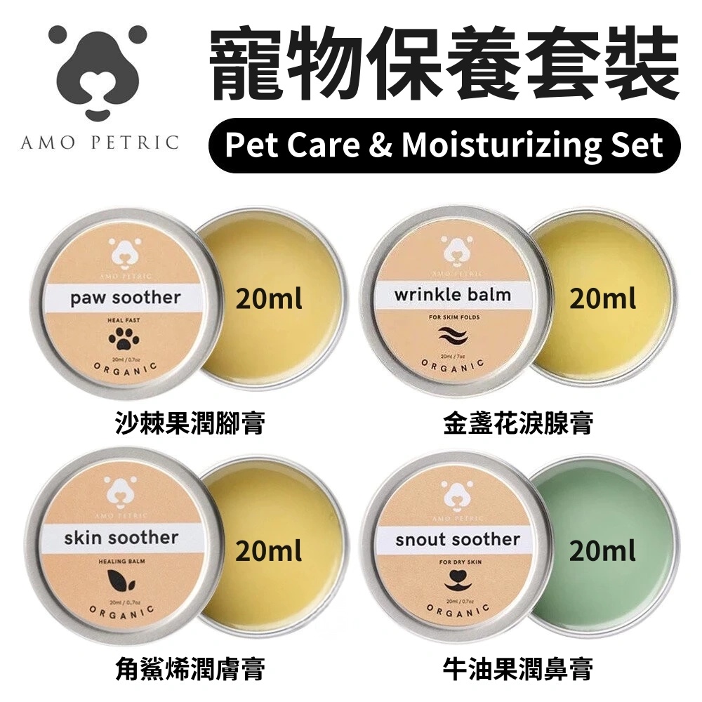 Amo Petric 阿默寵物護理膏&潤膚膏套裝（金盞花淚腺膏20ml+牛油果潤鼻膏20ml+沙棘果潤腳膏20ml+角鯊烯潤膚膏20ml）