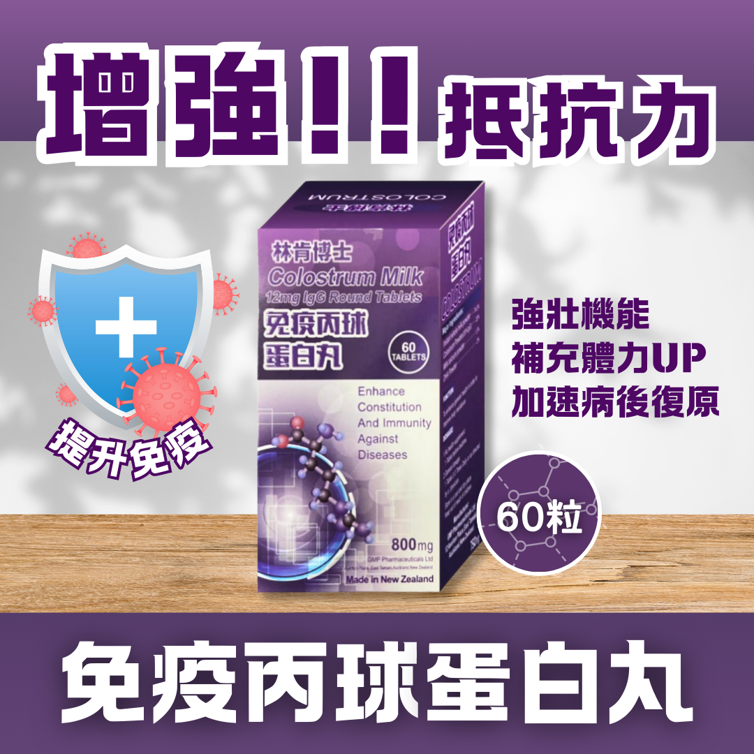 【澳門發貨】[熱銷] 林肯博士免疫丙球蛋白丸60粒