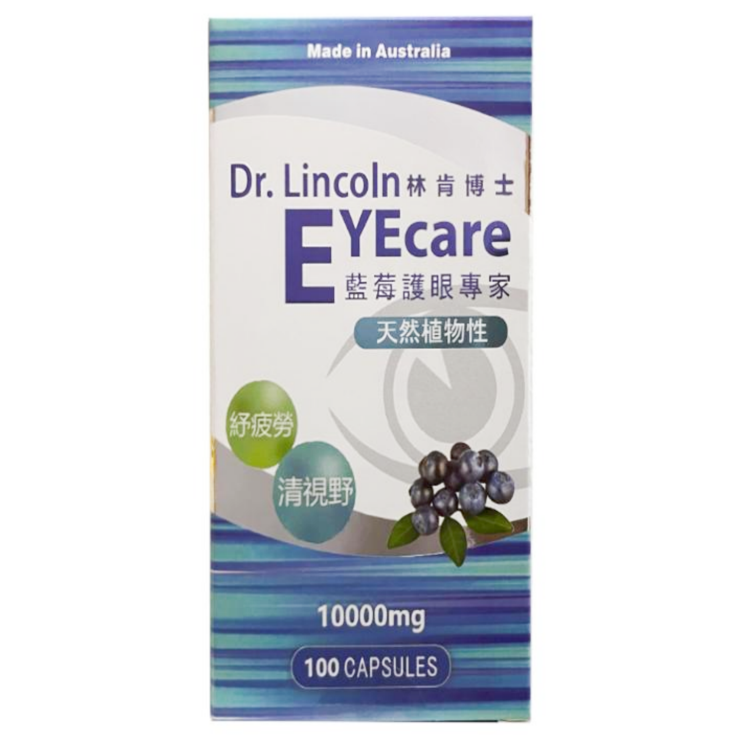 【澳門發貨】林肯博士藍莓護眼專家100粒裝天然植物性舒疲勞清視野