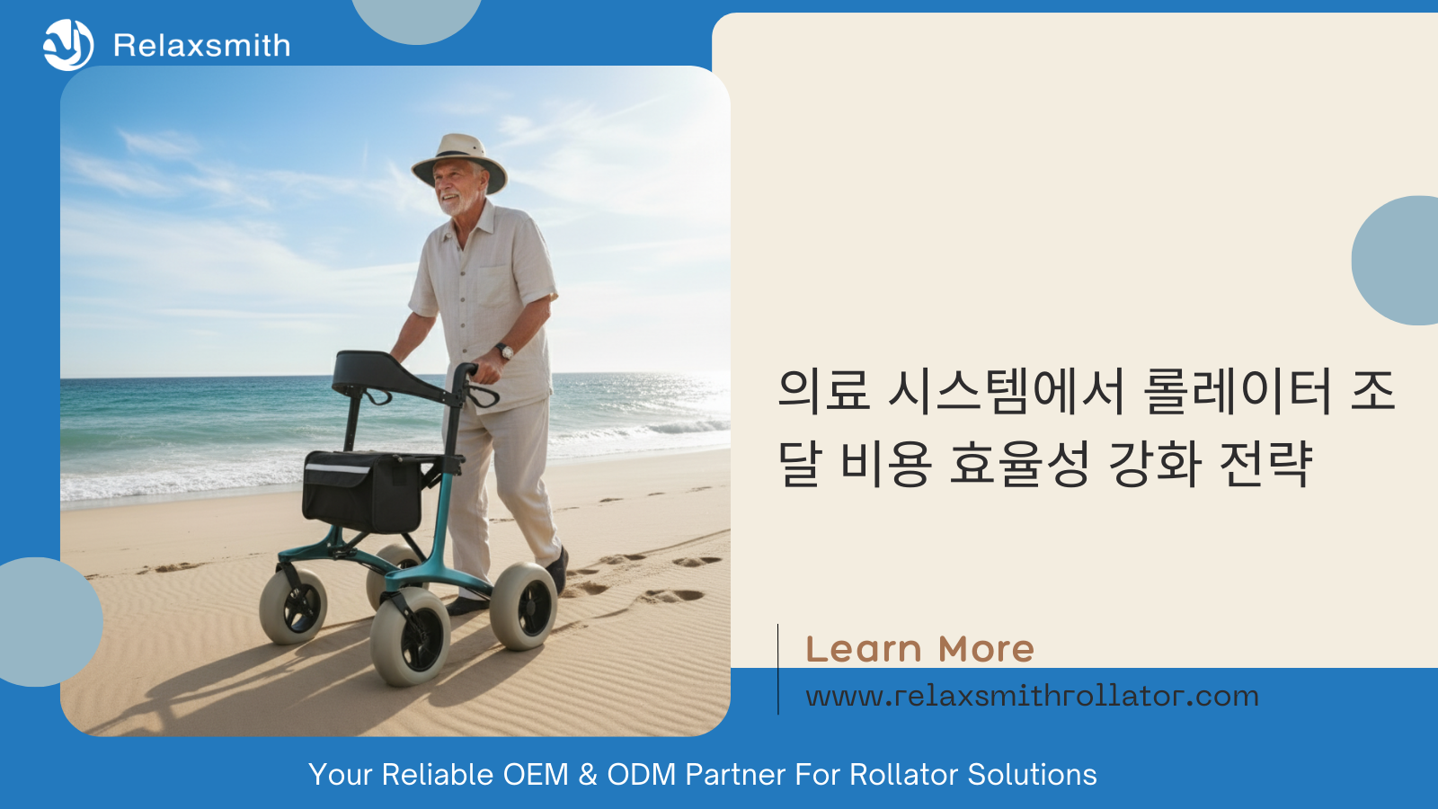 의료 시스템에서 롤레이터 조달 비용 효율성 강화 전략