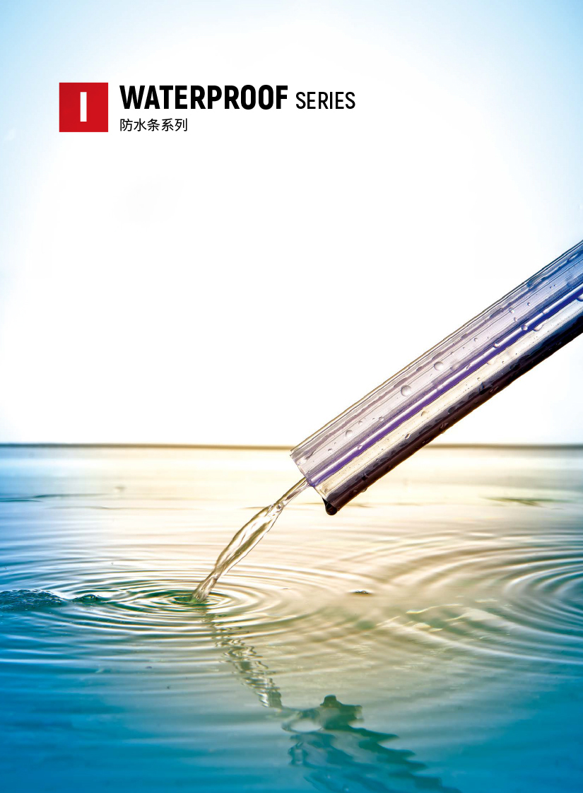 防水条