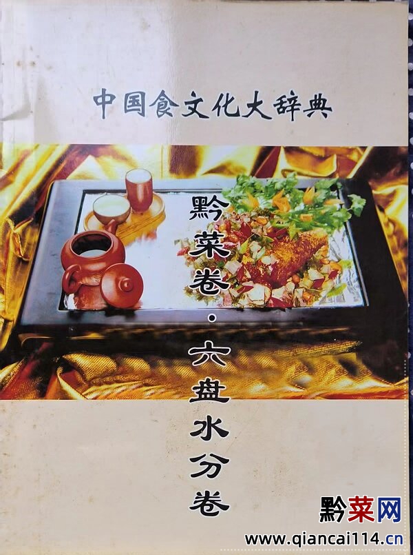 《中国食文化大辞典 黔菜卷·六盘水分卷》