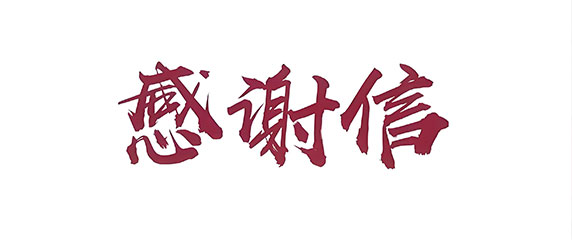 至诚守信 成就客户 | 苏州海陆重工收到客户发来的感谢信!