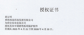 香港瑞崟获得优信实业授权销售船用锅炉配件