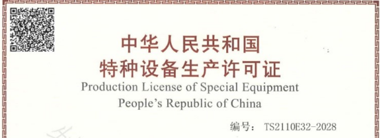 公司获得A级锅炉制造许可证