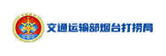 烟台打捞局