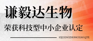 谦毅达生物荣获科技型中小企业认定