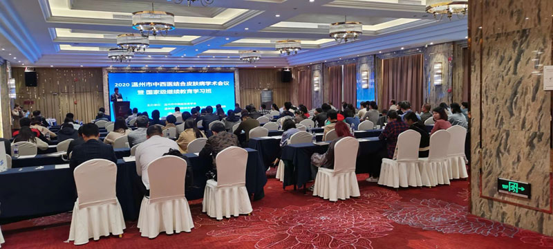 依赛芙赞助并闪亮登场2020温州市中西医皮肤科年会