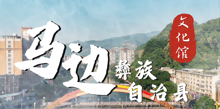 马边彝族自治县文化馆最新宣传视频火热出炉！