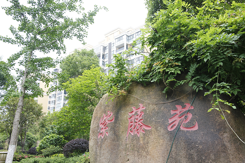 紫藤苑