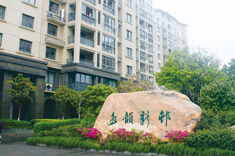 水韵新村