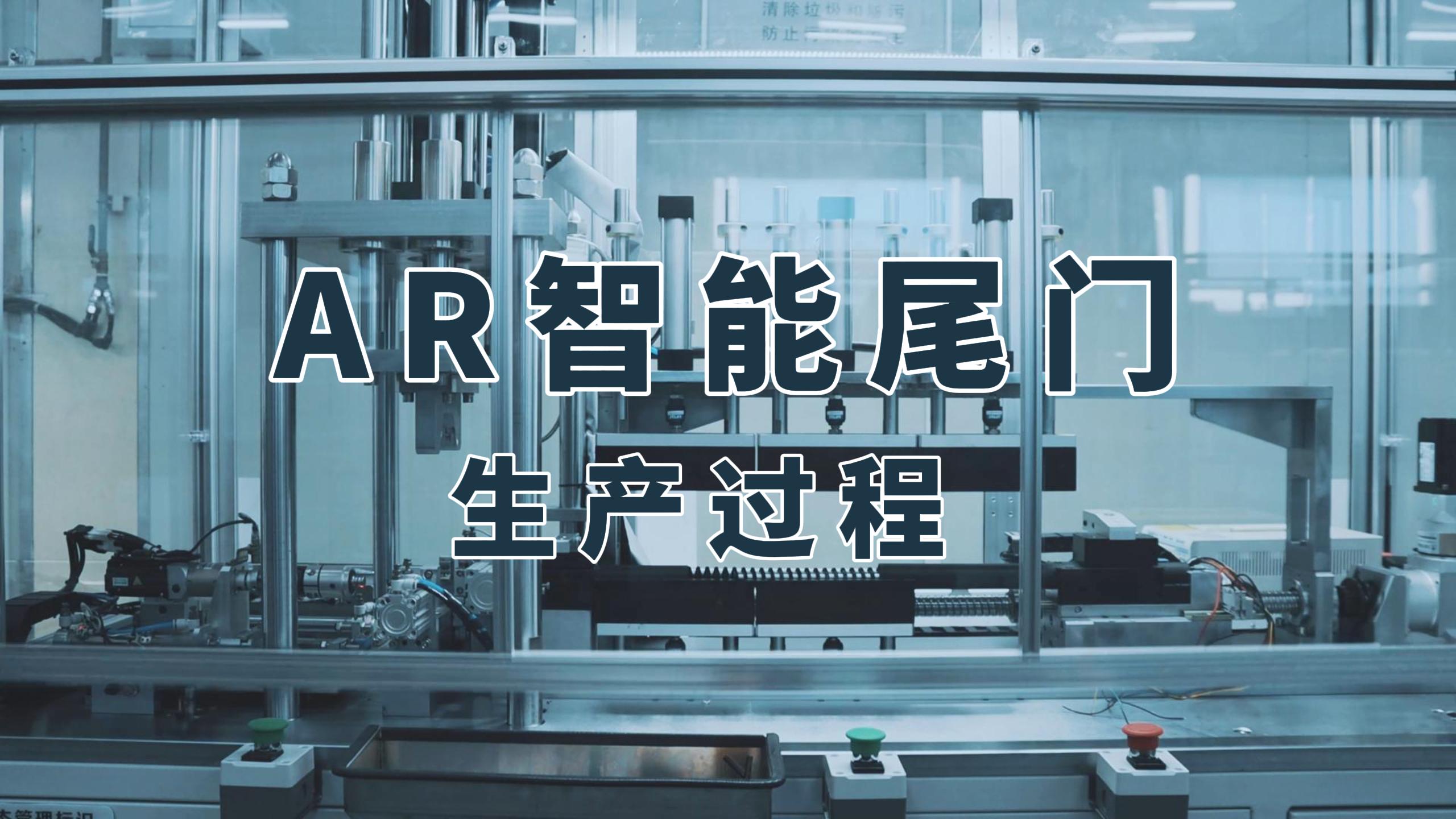 AR智能尾门——生产过程