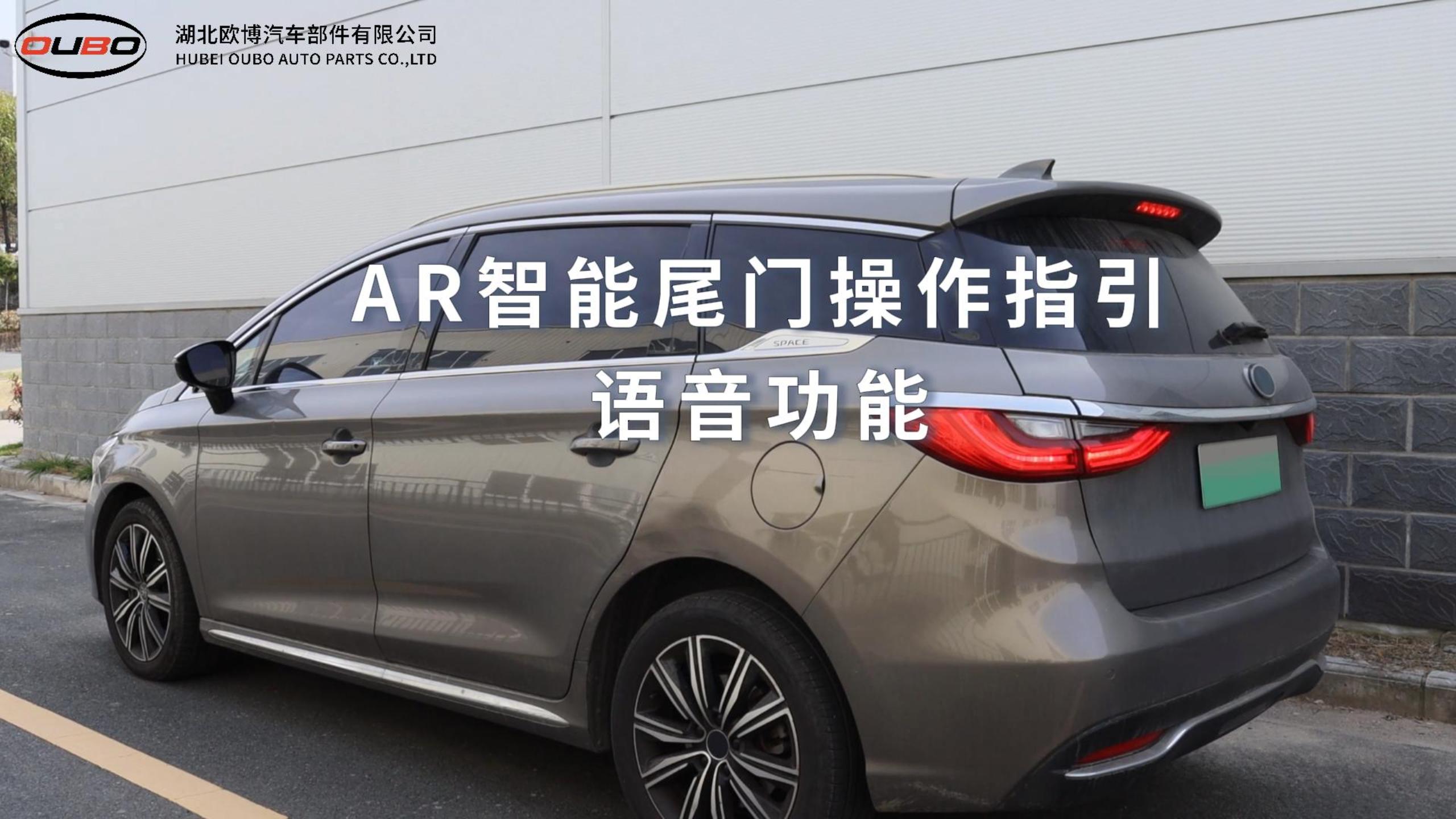 AR智能尾门操作指引——语音功能