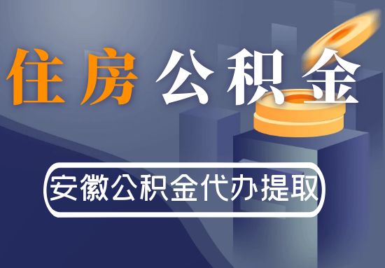 芜湖公积金代办提取
