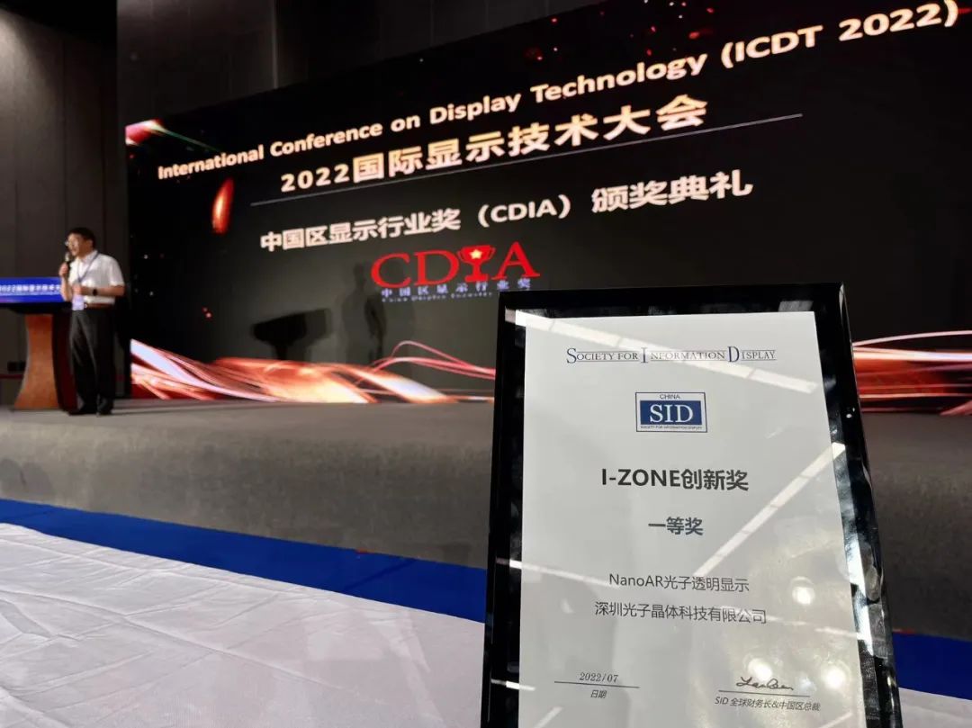 Good news: Photonic Crystal Technology won the Gold Award of the "Best Innovative Technology Award" at the 2022 World Display Conference