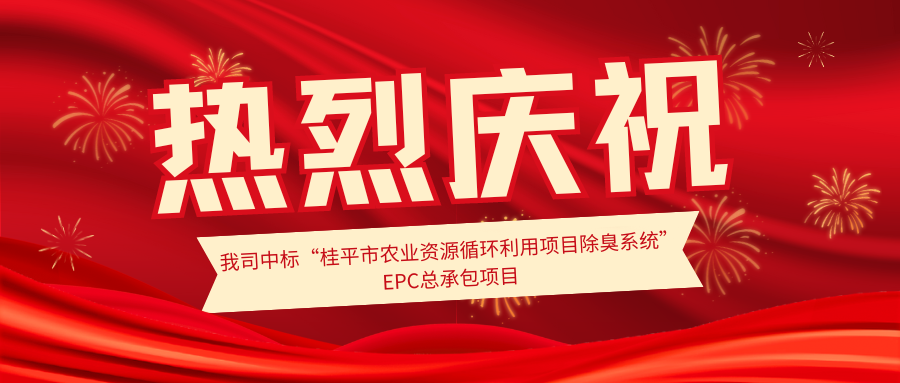 【华谱喜讯】热烈祝贺我司中标“桂平市农业资源循环利用除臭系统EPC项目”！