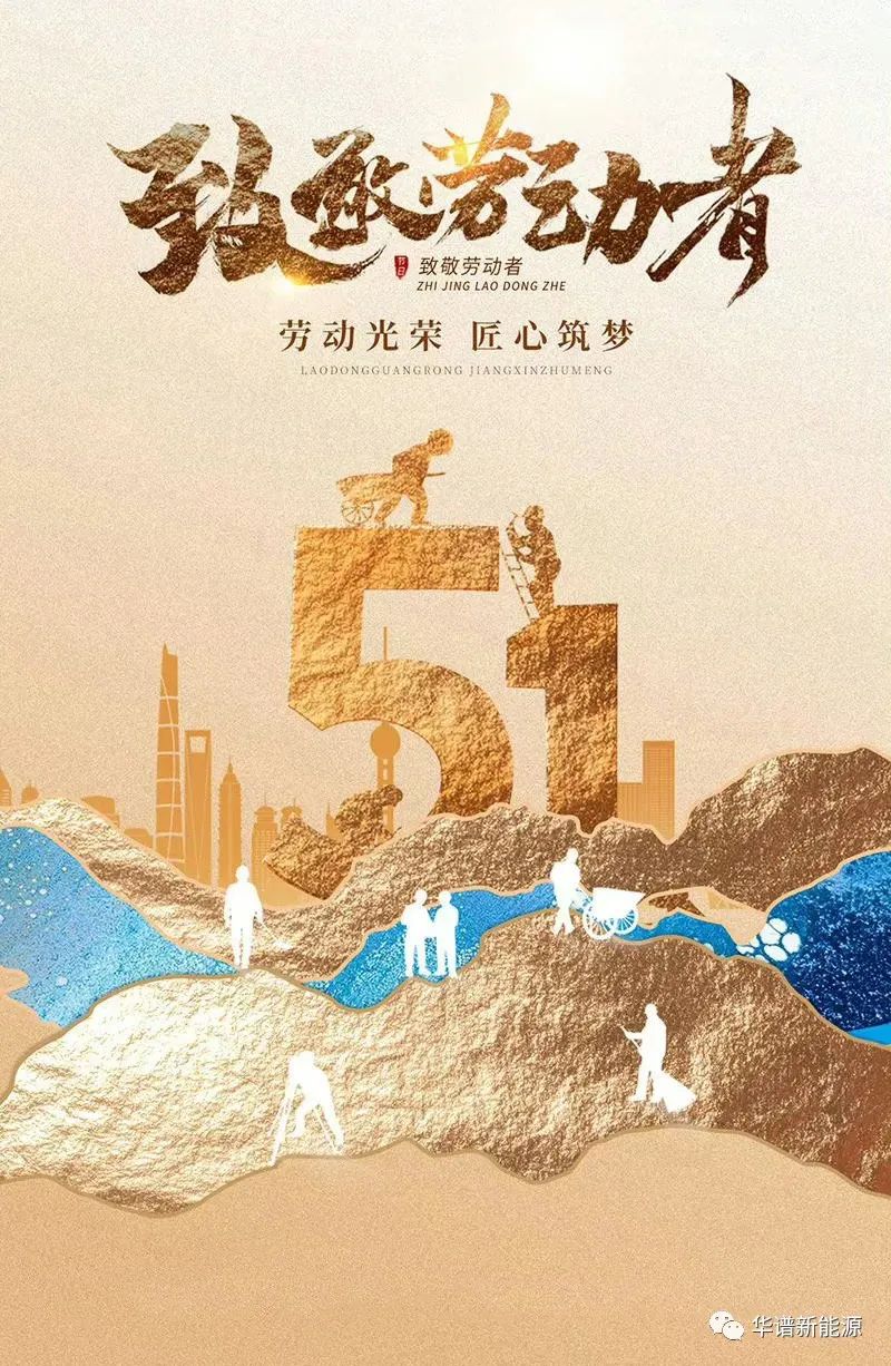 华谱｜致敬劳动者，祝五一国际劳动节快乐！