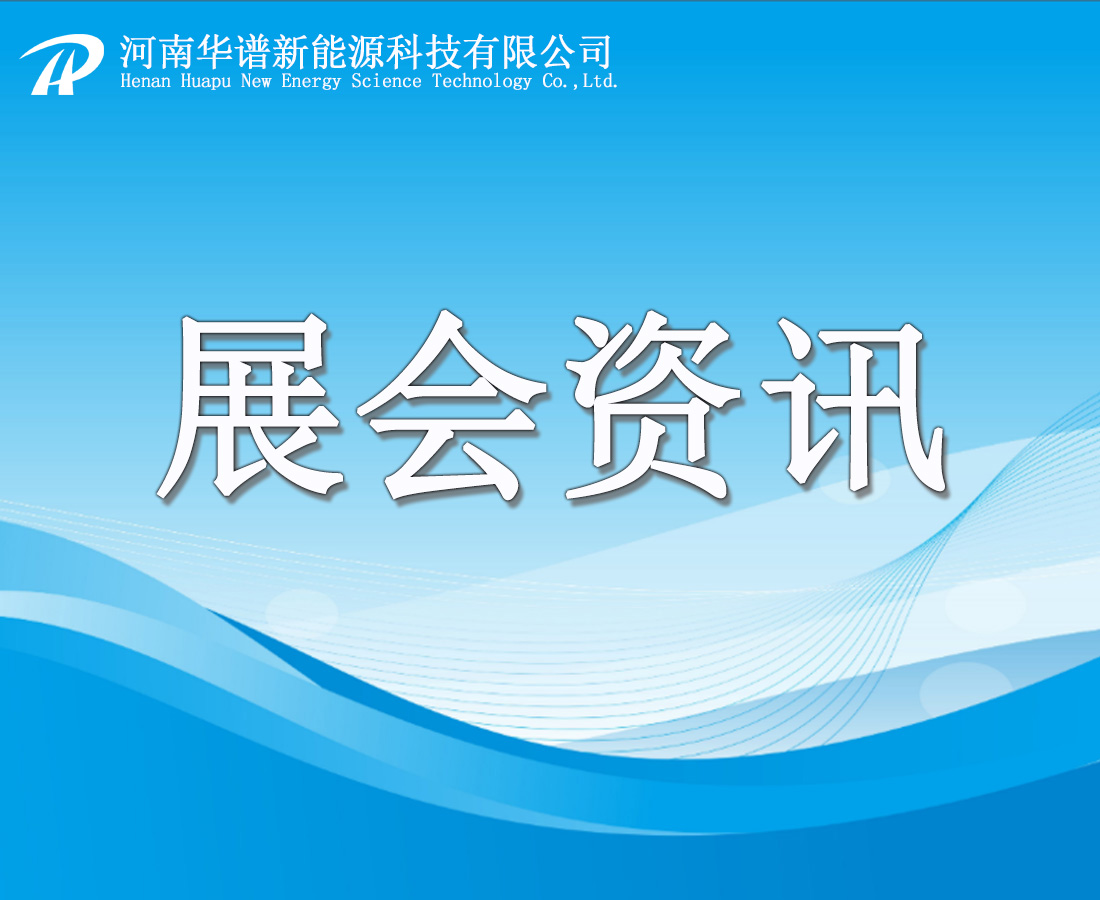 展会资讯丨华谱“垃圾电厂余热利用解决方案”亮相-中国垃圾焚烧发电企业节能环保技术论坛暨水泥窑协同处置固体废物技术交流大会