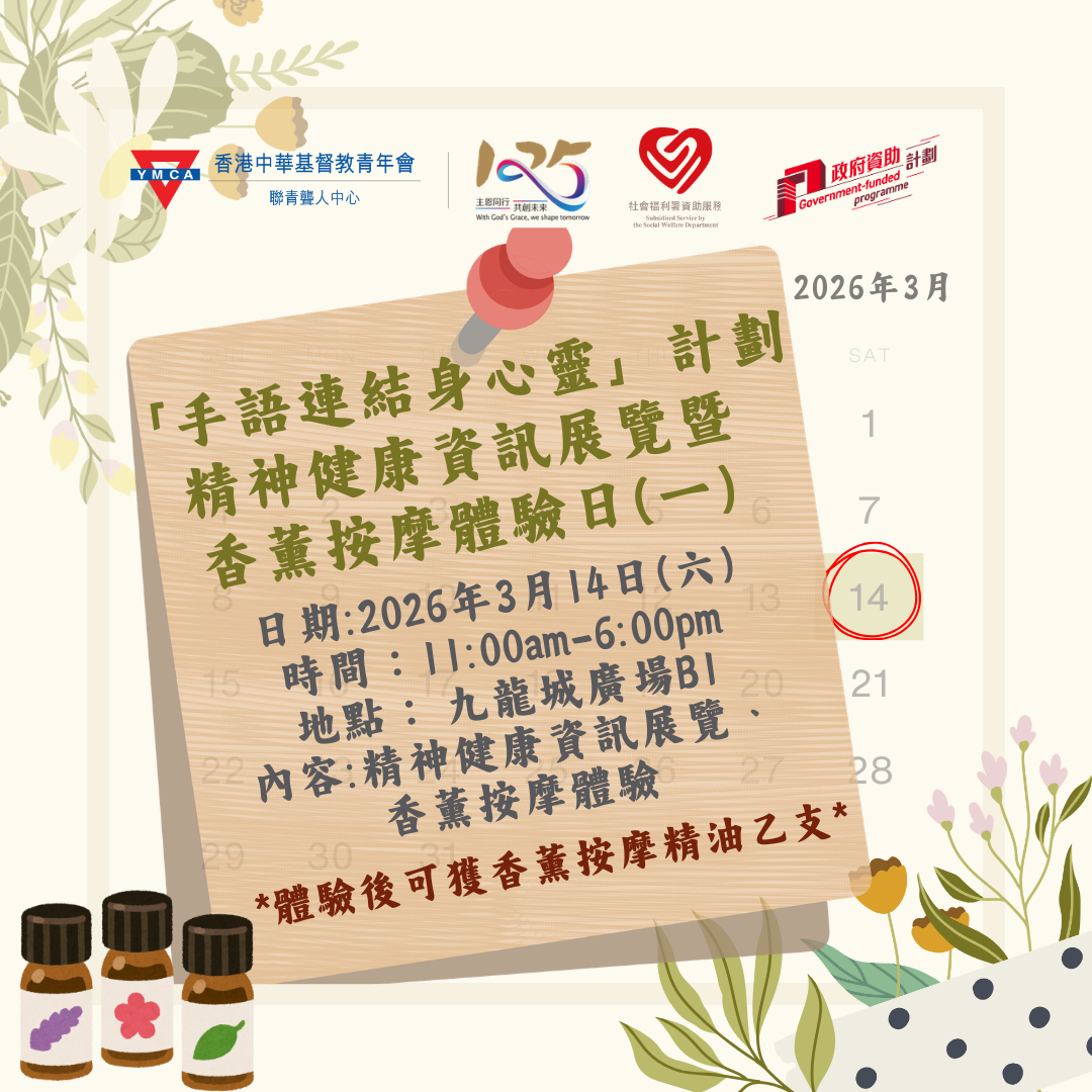 精神健康資訊展覽暨香薰按摩體驗日