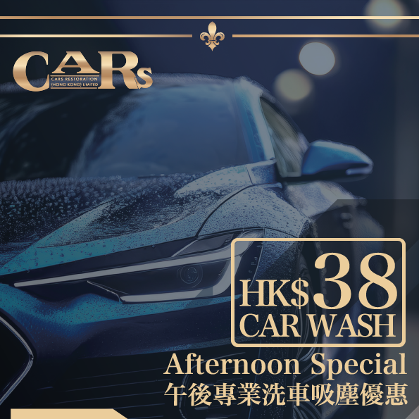 午後專業洗車吸塵優惠