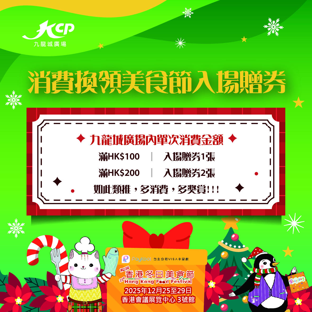 消費換領美食節入場贈券