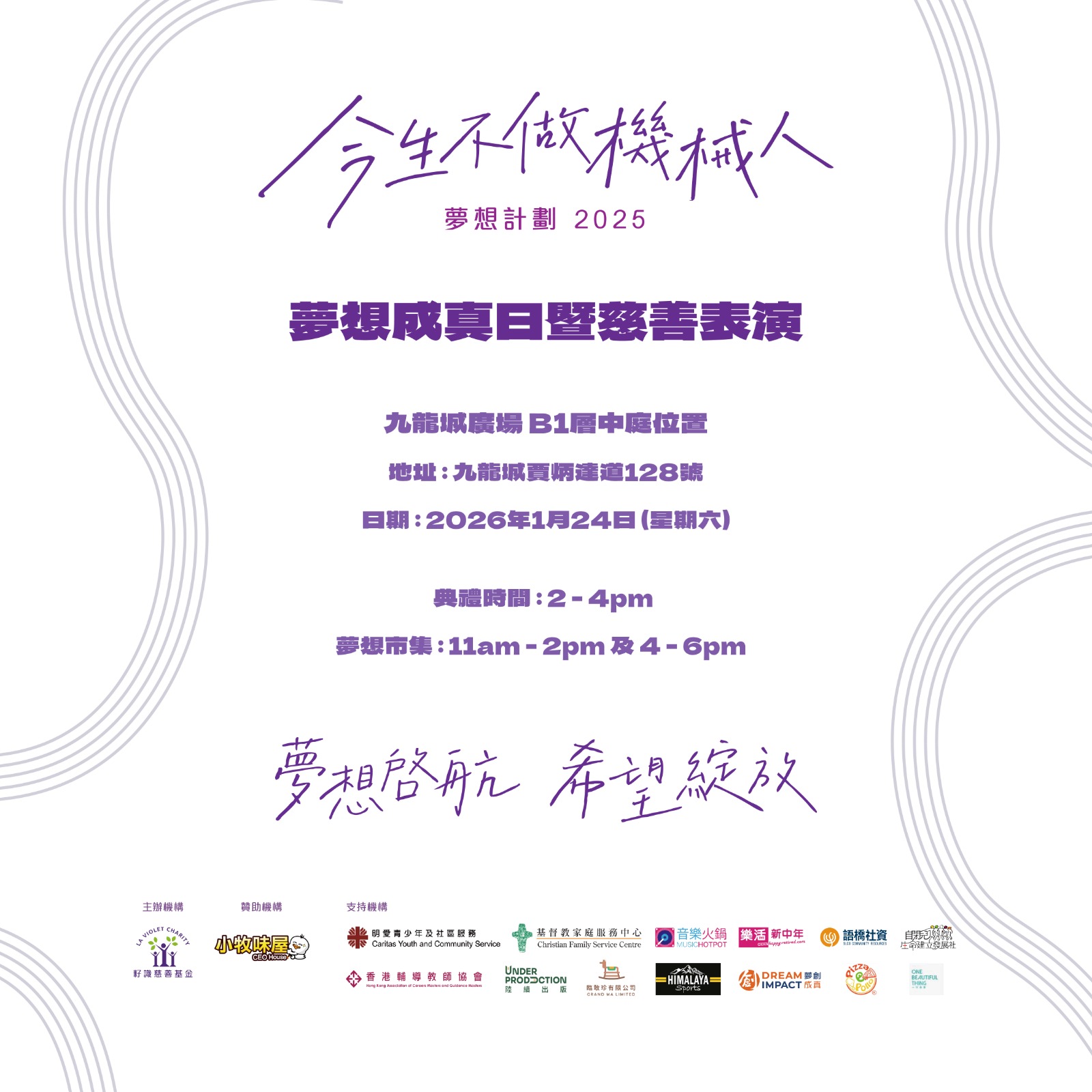 「今生不做機械人」2025夢想成真頒獎典禮