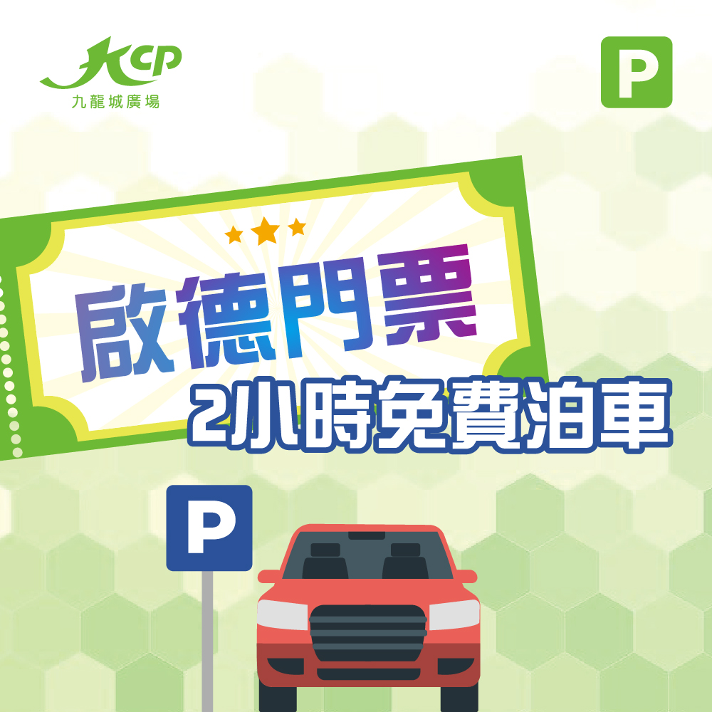 啟德門票泊車優惠