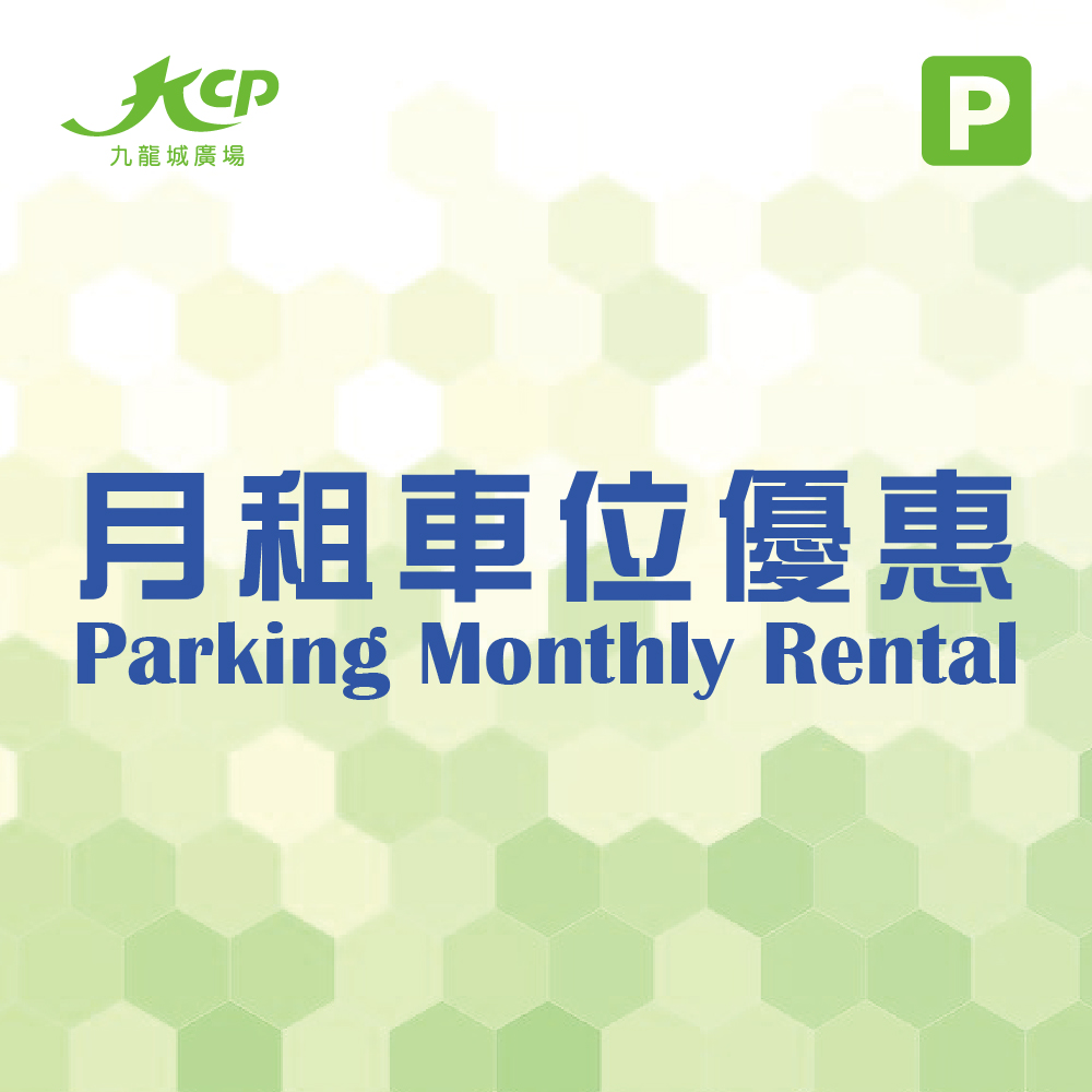 月租車位優惠
