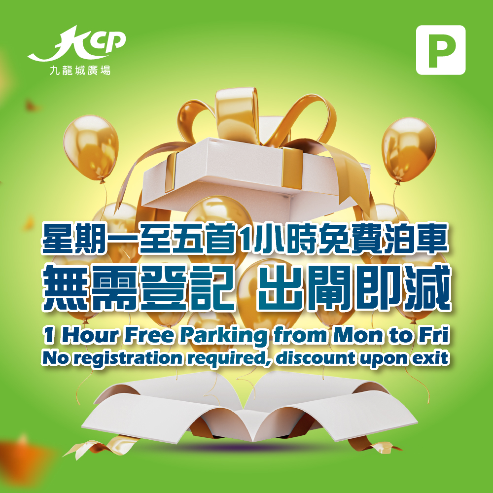 星期一至五首1小時免費泊車優惠