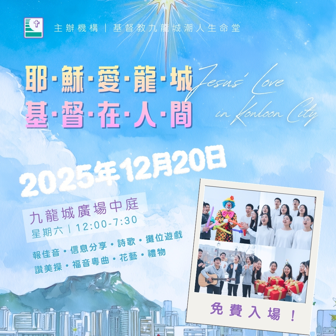 耶穌愛龍城  基督在人間