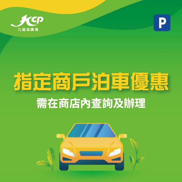 指定商戶泊車優惠