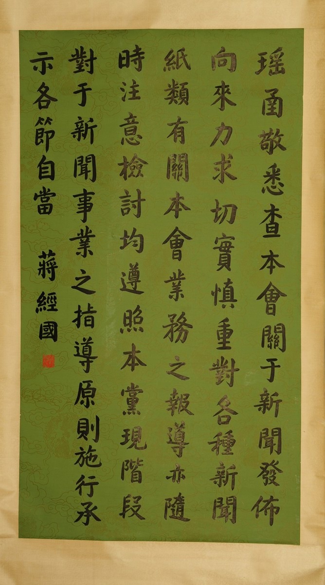 1-1038　蒋径国　书法