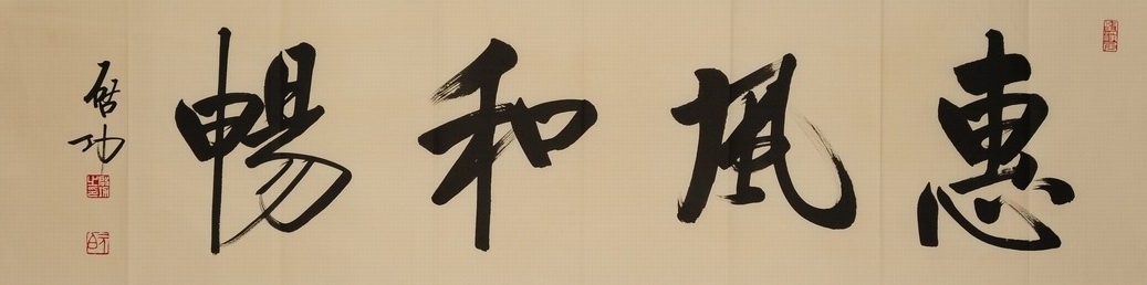 1-1079　启功　书法