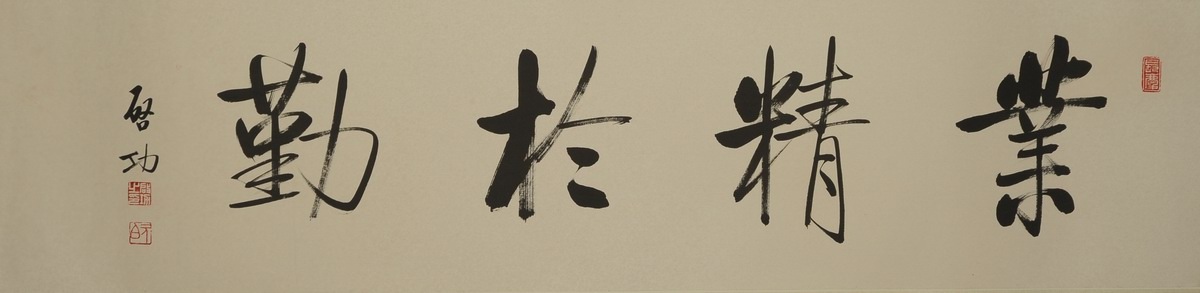 1-1094　启功　业精于勤