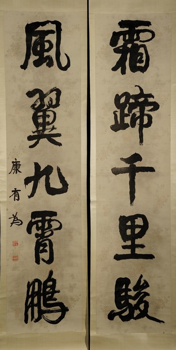 1-1224　康有为　书法对联