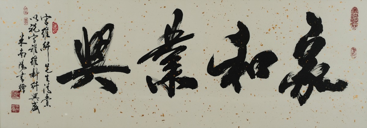 1-622　米南阳　书法