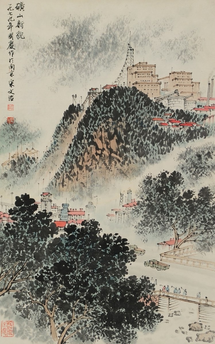 1-685　宋文治　矿山新貌镜心