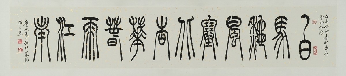 1-709　刘佐仁　篆书