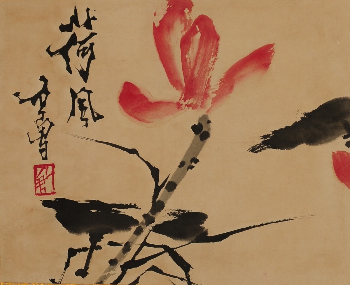 1-793　石鲁　荷花