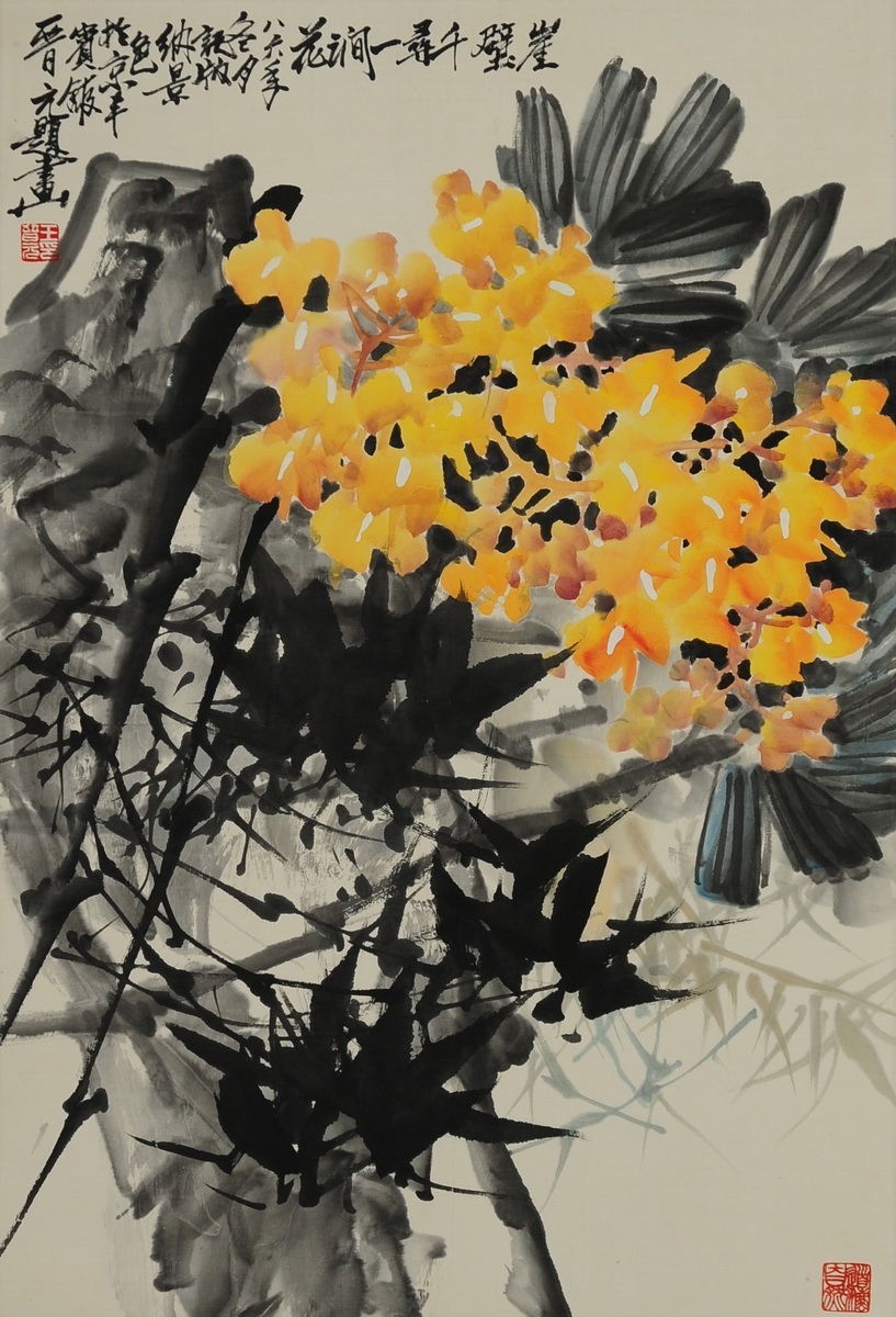 1-796　王晋元　花卉