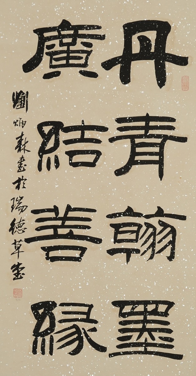 1-823　刘丙森　书法