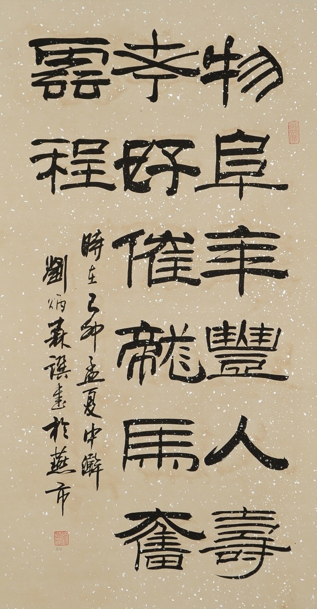 1-824　刘丙森　书法