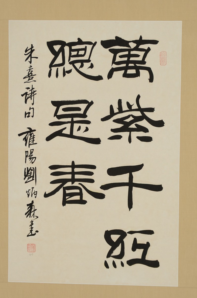 1-827　刘丙森　书法