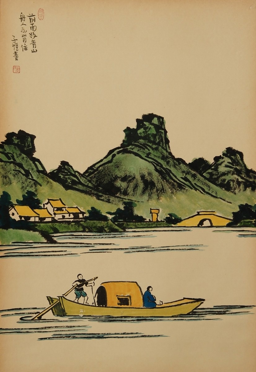 1-864　丰子恺　山水人物