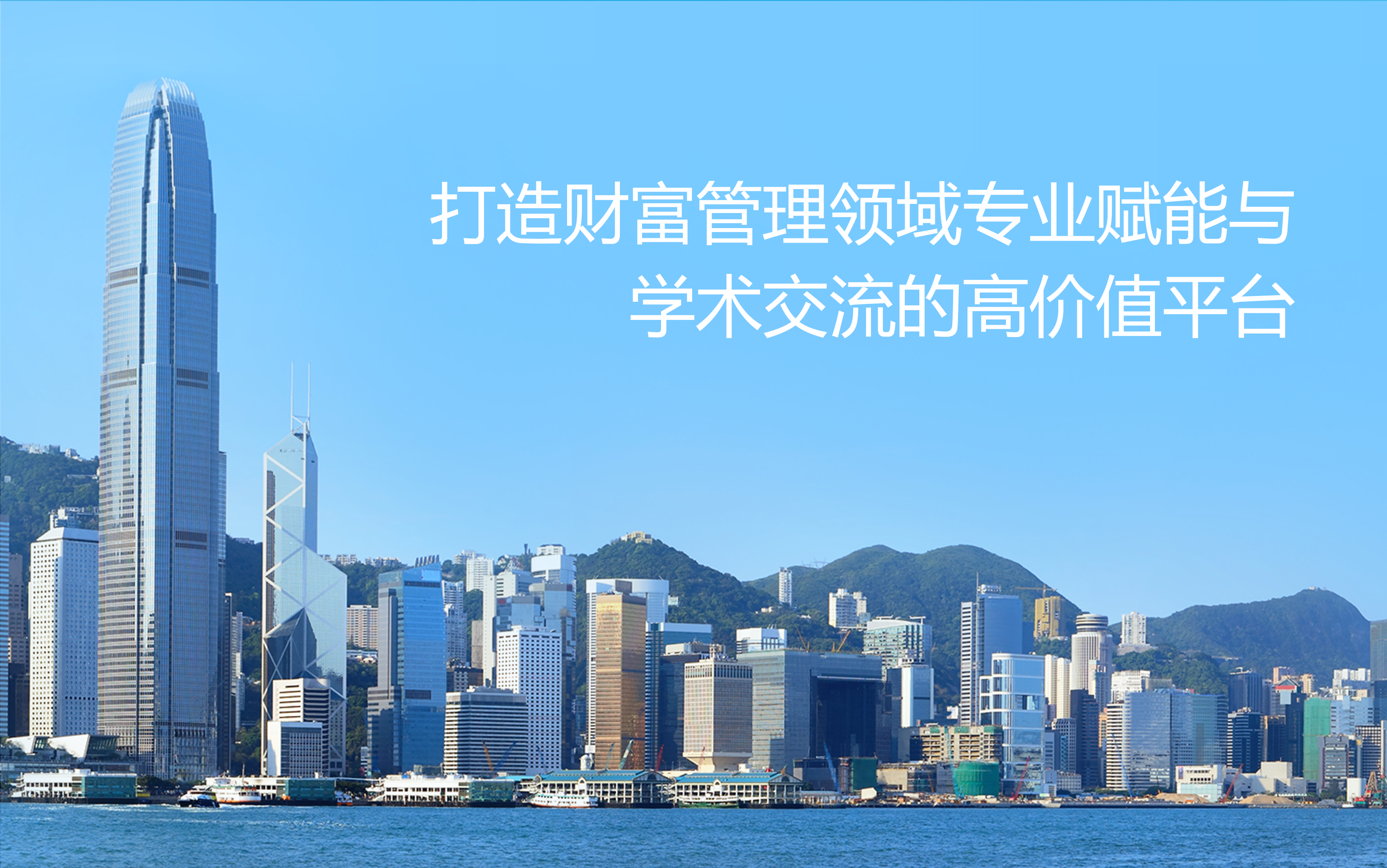 香港国际财富管理协会