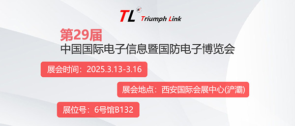 Invitation | Triumph Link Invites You to 2025 China Electronics Expo