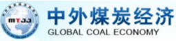 中外煤炭经济