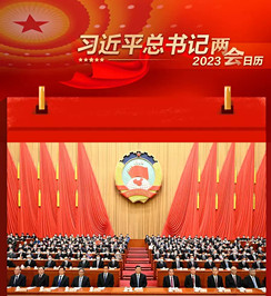 习近平总书记2023两会日历：3月4日政协会议开幕 到会祝贺