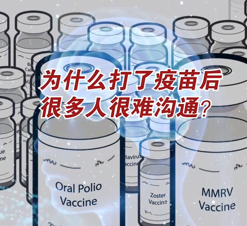 疫苗让人变傻的原因_台湾媒体2021年对新冠疫苗副作用的专家解读【第12集】COVID-19 vaccine injury_1zhish_The reason why vaccines make people stupid